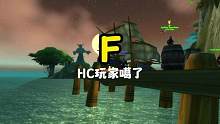 魔兽世界HC硬核玩家噶了，刷屏"F”的含义#魔兽世界 #乌龟服