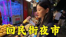 老撕鸡：半夜逛吃回民街，肉夹馍、肉丸胡辣汤、肚包肉吃到撑！