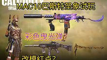 全新辉光枪皮！彩色曳光弹！MAC-10巴斯特圣象试玩！使命召唤手游