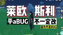 【测试】莱欧斯利的普攻bug，emmm...他也不是bug~就是设计的时候，想法有点多
