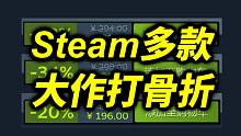 多款大作打骨折！遗迹2首次打折！艾尔登法环新史低！【一周折扣资讯】