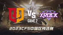 Q9 vs XROCK-2 CFS中国区预选赛