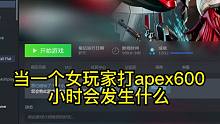 【apex】打600小时apex枪法居然就这？