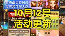 DNF:10月12号活动更新