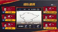 【2023S联赛秋季赛常规赛】第三周第四个比赛日第三场第二轮3v3组队道具赛
KZ vs WLG.E
