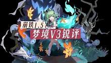 崩坏星穹铁道1.5梦境V3改动锐评