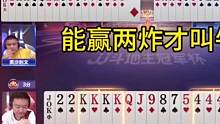 掘开演绎高难度贪炸，能赢两炸才叫高手！#JJ斗地主