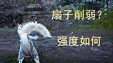 【永劫无间】扇子削弱后的强度如何？