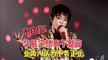 不自信？华晨宇热衷于整容，业内人认为不务正业 #华晨宇 #娱乐评论大赏 #明星八卦