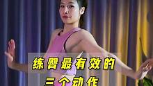 三个动作高效塑形臀腿，每个动作20个，坚持4组以上#翘臀不粗腿 #臀腿训练 #力量训练