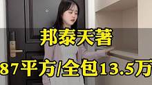 #邦泰天著 87个平方装修结束，拎包入住13.5个造价，现代简约风格！#同城装修 #装修完工实景 #