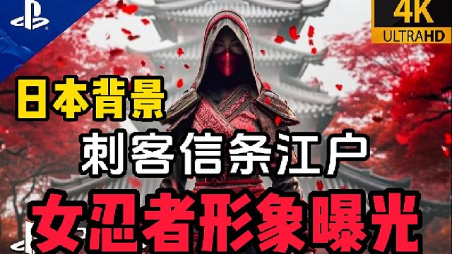 日本背景刺客信条：江户！主角女忍者形象曝光！双主角设定！还有黑人武士！