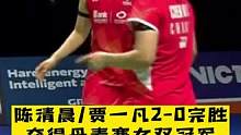 #羽毛球#陈清晨#贾一凡2023年丹麦羽毛球公开赛女双决赛，陈清晨/贾一凡2-0完胜日本组合松山奈未