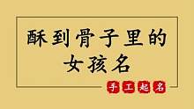 酥到骨子里的女孩起名字#起名 #宝宝起名 #起名改名 #取名 #萌宝起名