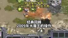 上个视频火了，再发一个Jaedong解冻大魔王甩两队飞龙，经典回顾 #星际争霸 #星际争霸直播