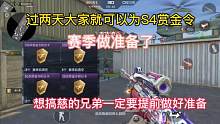 过两天大家就可以为S4赏金令赛季做准备了。#CF手游山海长卷 #CF手游 #手游cf