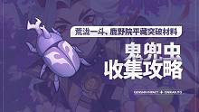 【原神】鬼兜虫 收集攻略（1-79+4个荒泷一斗 鹿野院平藏突破材料
