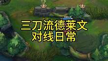 三刀流教父#lol手游 #游戏流量风向标 #德莱文 #联盟的魅力