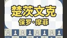 保罗摩菲的楚茨文克：123木头人  #国际象棋 #国际象棋苏苏