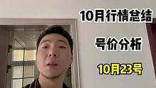 小俊哥:10月整体号价盘点,下跌最多的你意想不到.109玩家散去!#游戏 #梦幻西游 #回合制 #怀