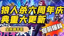 #创作灵感  #狼人杀六周年庆典 #狼人杀官方 狼人杀六周年庆典重大更新提前爆料