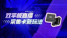 双平板也能使用采集卡直播，采集卡搭配平板也能玩出新花样！#采集卡 #采集卡直播教程 #手游外设 #和