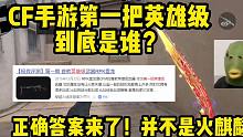 CF手游八年前上线的第一把英雄级到底是谁？正确答案来了！