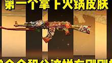 第一个拿下火锅皮肤，赏金令积分这样存刚刚好。 #穿越火线枪战王者 #cf #cf手游 #穿越火线 #