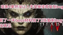 暗黑#暗黑破坏神4 同样的味道同样配方复制bug
