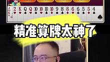 精准算牌，太神了 #JJ斗地主 #斗地主 #jj高源 #斗地主的百种姿势 #是时候展现真正的牌技了