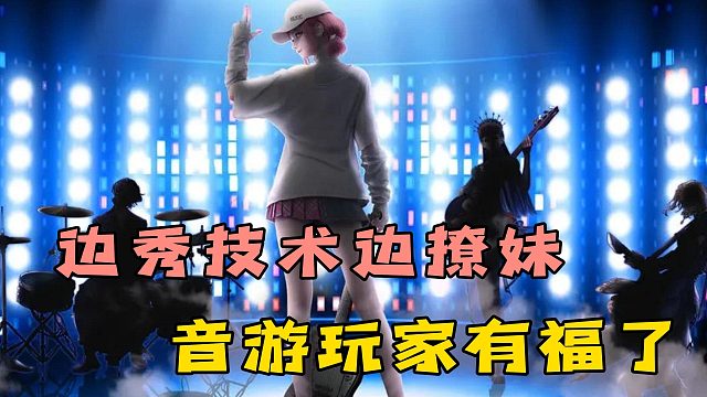 边玩音乐还能边撩妹？音游玩家这次有福了！