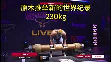 钢铁比比原木推举230kg，新的世界纪录#大力士#世界纪录 #原木推举