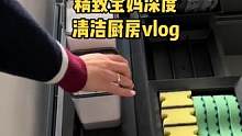 沉浸式清洁打扫｜精致宝妈沉浸式深度清洁厨房vlog～✨☺️ 
#沉浸式清洁打扫 #深度清洁 #深度清