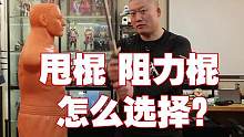 阻力棍怎么选？打击手感与机械棍的区别 #阻力棍