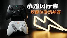 【外设体验】盖世小鸡风行者系列  双霍尔游戏利器