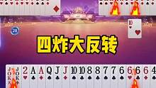 四炸大反转局，这牌打得真是惊心动魄！#斗地主的百种姿势 #jj斗地主