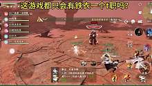 这游戏都只会有铁衣一个t职吗？#逆水寒手游 #游戏中的瞬间 #游戏日常 #铁衣 #逆水寒手游攻略