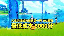 【原神】人生的波峰与波谷一100原石，最低成本拿8000分！#原神 #原神攻略 #原神枫丹 #向深水