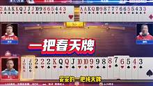 这真是人才啊，手握绝世天牌嚯嚯得稀碎！赶紧回家种土豆吧…#斗地主的百种姿势 #jj斗地主
