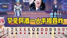 罕见阿酒一手手握四炸，能赢八炸才是真高手！#斗地主的百种姿势 #jj斗地主
