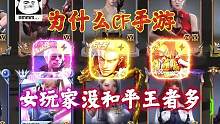 为什么CF手游女玩家没有和平王者多？#CF手游山海长卷#CF手游