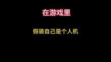 在游戏里假装自己是个白狼人机，能有多离谱 #暗区突围 #暗区突围人机有多恐怖 #鲁本玉
