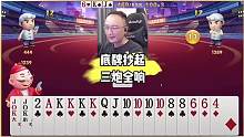 底牌抄起，三炸全响 #JJ斗地主 #斗地主 #jj高源 #斗地主的百种姿势 #是时候展现真正的牌技了