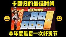 卡回归的最佳时间，本年度最后一次好货节即将来袭。 #穿越火线枪战王者 #cf #cf手游 #穿越火线