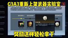 武器实验室这样做轻松拿下，G3A3重新上架实验室。 #穿越火线枪战王者 #cf #cf手游 #穿越火