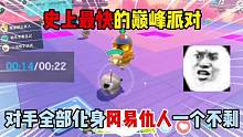蛋仔派对：史上最快的巅峰派对，对手全部化身冈易仇人一个不剩！ #蛋仔派对 #巅峰派对 #游戏搞笑 #