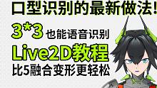 【Live2d教程】 如何在3x3口型上轻松制作语音口型识别（附带工程文件）