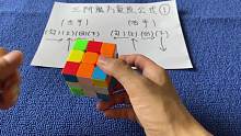 三阶魔方还原公式，三阶魔方白色第一层还原公式 #三阶魔方