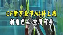 CF新万圣节M4将上线，新角色兰-空鹰可弄#CF梦魇边缘 #穿越火线