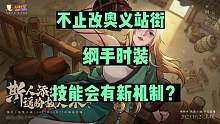 纲手时装技能会有新机制#火影忍者手游